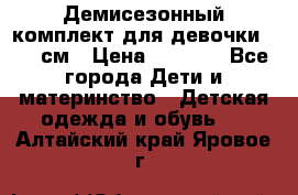  Демисезонный комплект для девочки 92-98см › Цена ­ 1 000 - Все города Дети и материнство » Детская одежда и обувь   . Алтайский край,Яровое г.